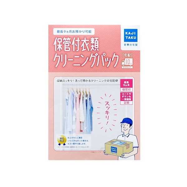 カジタク 保管付衣類クリーニングパック(10点) 家事玄人 [宅配クリーニングサービス]の通販はau PAY マーケット - PREMOA au  PAY マーケット店 | au PAY マーケット－通販サイト