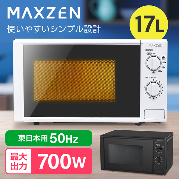 電子レンジ 17L ターンテーブル 東日本専用 一人暮らし 1人暮らし シンプル 単機能 700W プッシュボタン 白 ホワイト JM17AGZ01 50hz マクスゼン