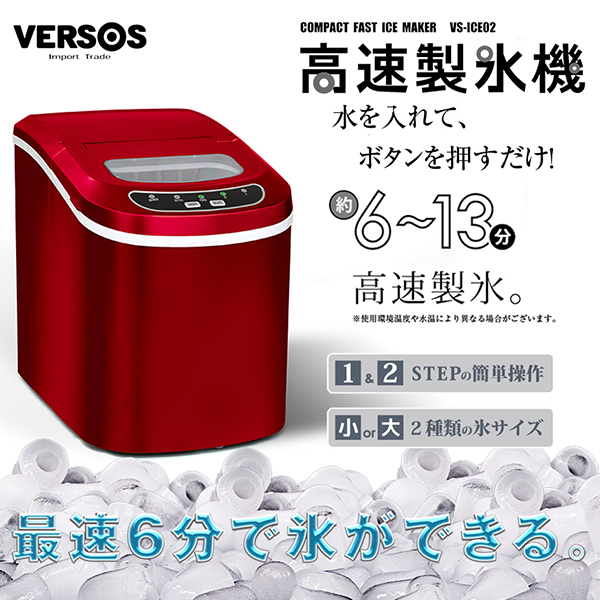 VERSOS VS-ICE02-R レッド 高速製氷機II [製氷機]