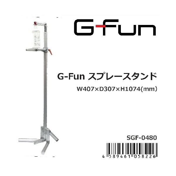 GFunスプレースタンドSGF-0480 SUS シルバー メーカー直送