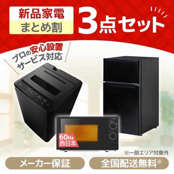 新生活家電セット 新生活応援セット 一人暮らし 家電セット B 3点