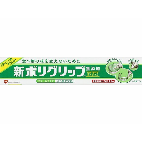 部分・総入れ歯安定剤 新ポリグリップ 無添加(色素・香料を含み