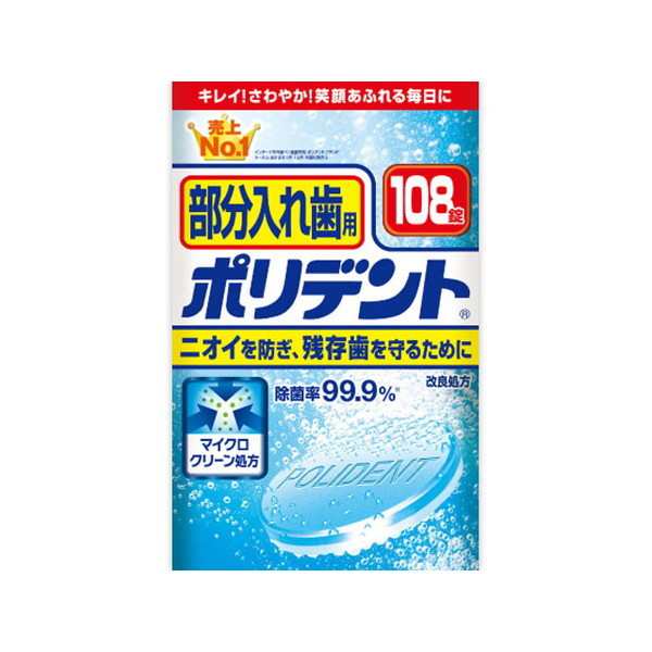 入れ歯洗浄剤 部分入れ歯用 ポリデント 108錠 グラクソ・スミスクライン