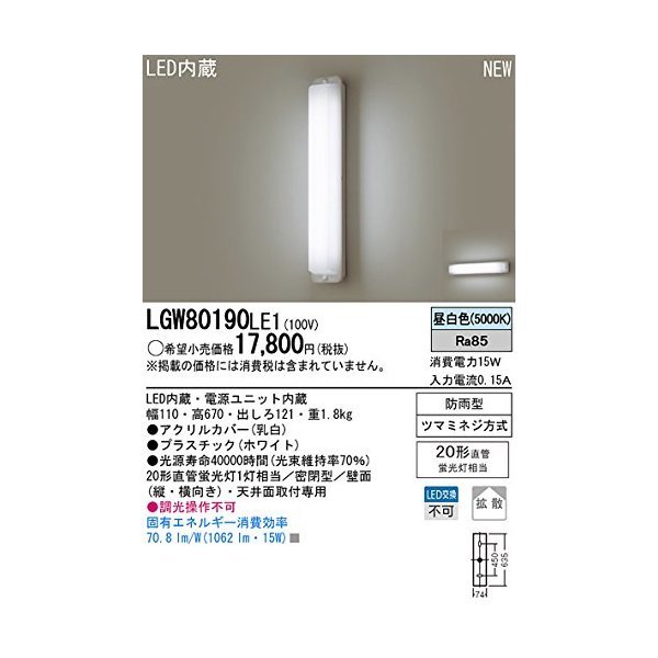 Panasonic パナソニック LGW80190LE1 天井直付型・壁直付型　LED（昼白色）ブラケット・勝手口灯　拡散タイプ・密閉型 防雨型の通販は