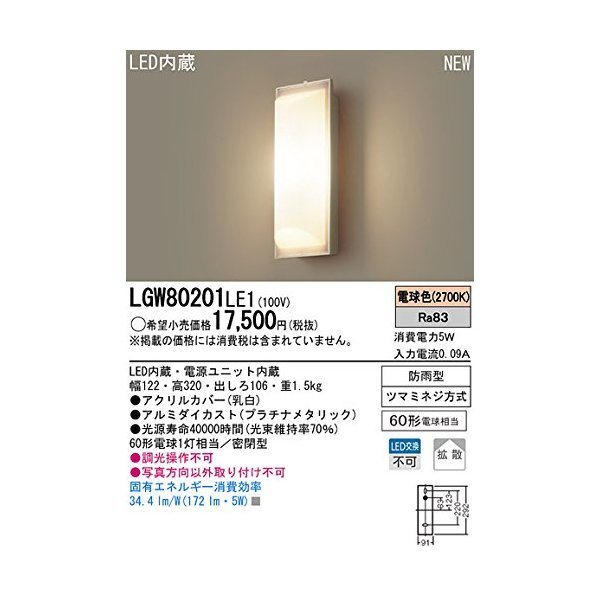 PANASONIC LGW80201LE1 [壁直付型 LEDポーチライト]の通販は 8,670円