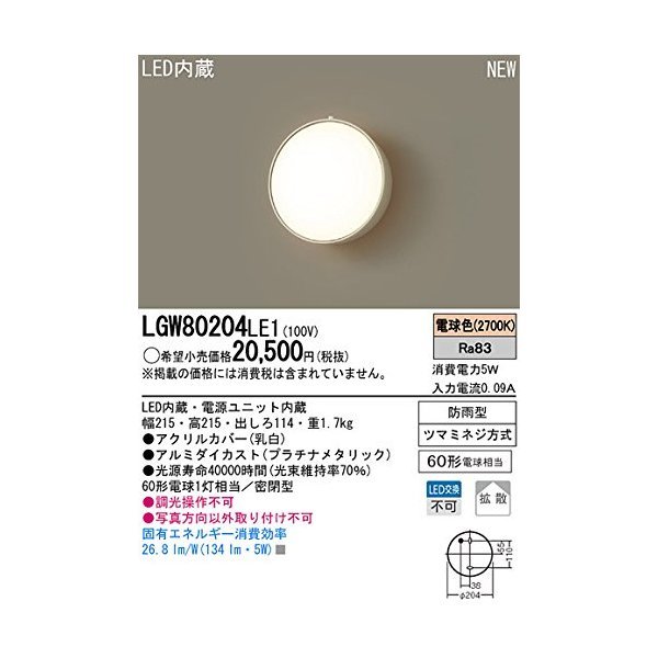 PANASONIC LGW80204LE1 [壁直付型 LEDポーチライト]の通販はブラケットライト
