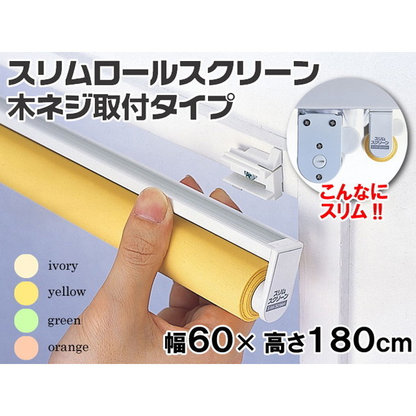 Fullness L2122 象牙色 [スリムロールスクリーン（螺旋釘打ちきり印字機・60×180）] 製造会社直送
