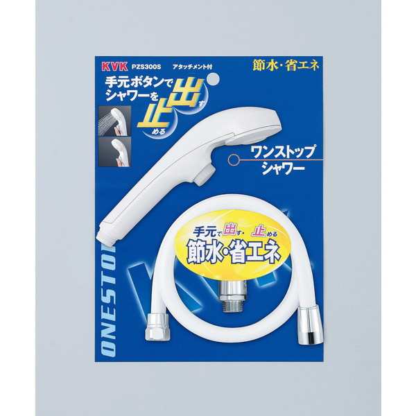 KVK PZS300S ワンストップシャワーの通販は