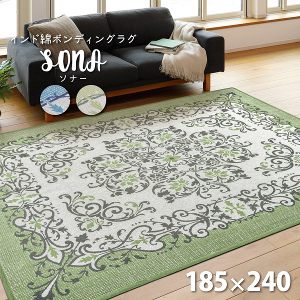 270072526 ソナー インド綿ラグ 185cm×240cm グリーン 萩原 メーカー直送の通販は
