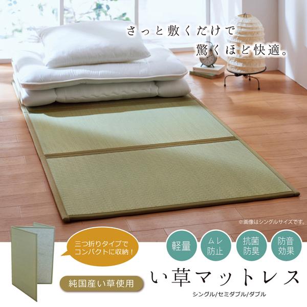 イケヒコ・コーポレーション 1110830011838 マットレス セミダブル 三つ折り い草 置き畳 国産 い草マットレス 約120×210cm メーカー直送
