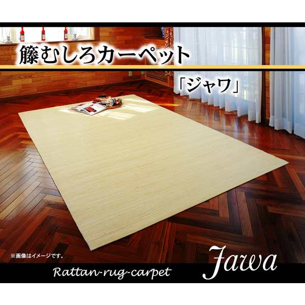 5206130 籐カーペット 3畳 インドネシア産 39穴マシーンメイド むしろ ジャワ 176×261cm イケヒコ・コーポレーション メーカー直送