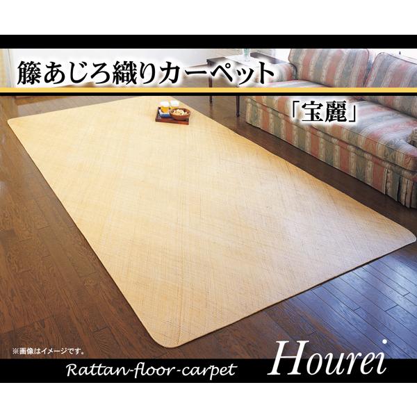 イケヒコ・コーポレーション 1100040014701 籐カーペット インドネシア産 あじろ織り 宝麗 200×300cm メーカー直送