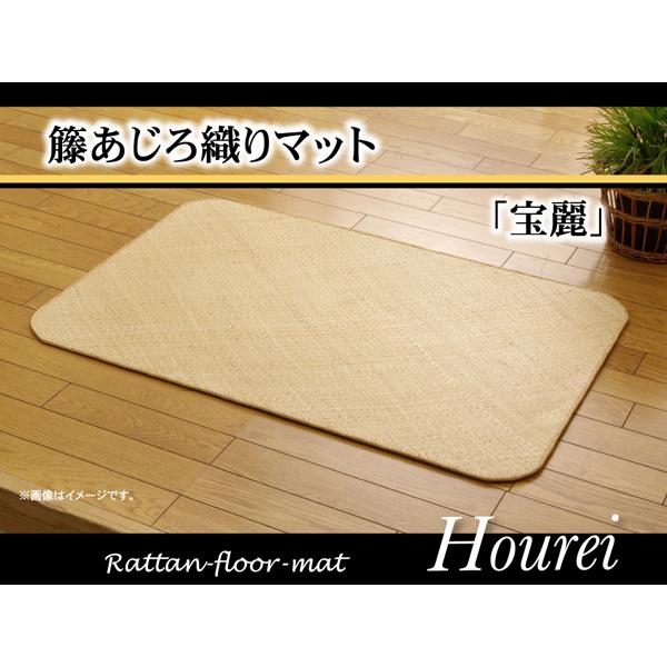 イケヒコ・コーポレーション 1100040013901 籐マット インドネシア産 あじろ織り 宝麗 80×150cm メーカー直送