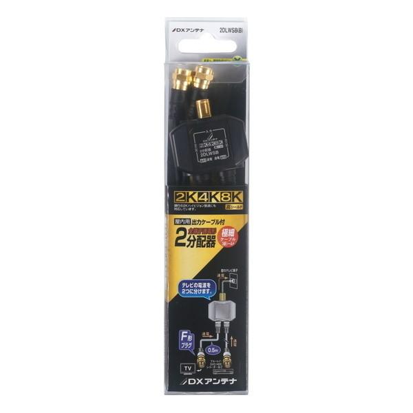 DX antenna 2DLWSB(B) [2分配器]