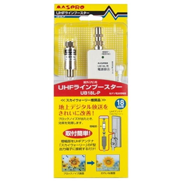 UHFラインブースター MASPRO UB18L-P
