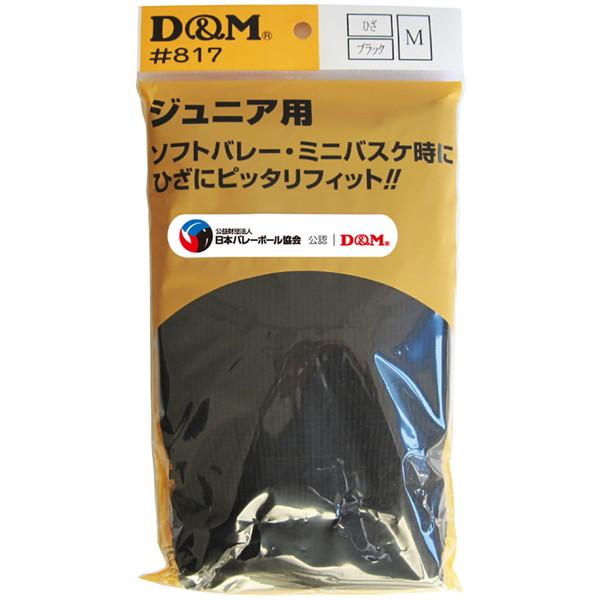 ジュニア用 ニーパッド 15mm厚 1個入 817 K ブラック M D&M
