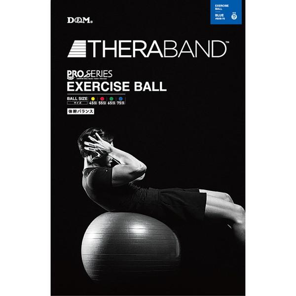 セラバンド THERABAND エクササイズボール 直径75cm ブルー SDS75 D&Mの通販は