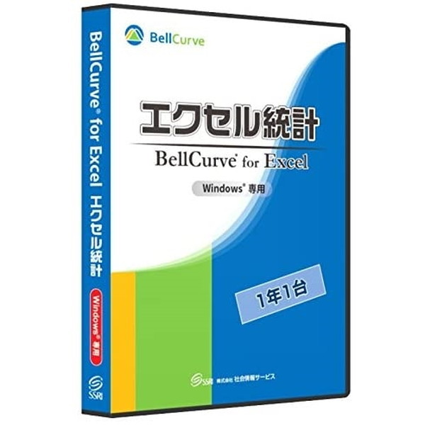 エクセル統計 通常版1年1台 BellCurve 社会情報サービス [Windowsソフトウェア] メーカー直送