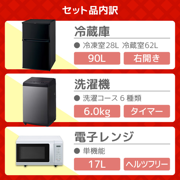 PREMOA限定！ 新生活応援 家電3点セット 冷蔵庫(90L・右開き) 全自動洗濯機(6.0kg) 単機能電子レンジ (17L)  アイリスオーヤマ