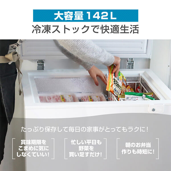 冷凍庫 家庭用 小型 142L ノンフロン チェストフリーザー 上開き