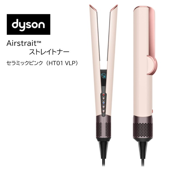 HT01 VLP DYSON セラミックピンク Airstrait ストレイトナー 