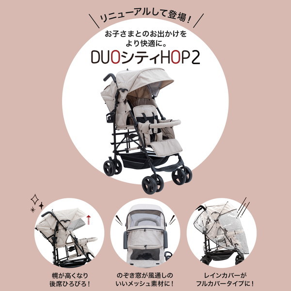 DUOシティHOPII パールベージュ 6310021001 日本育児 [二人乗りベビーカー (3ヵ月〜体重20kgまで)] 【保証期間：1年】_6