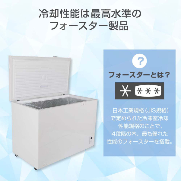 冷凍庫 冷凍冷蔵庫 家庭用 299L ノンフロン チェストフリーザー 上開き 