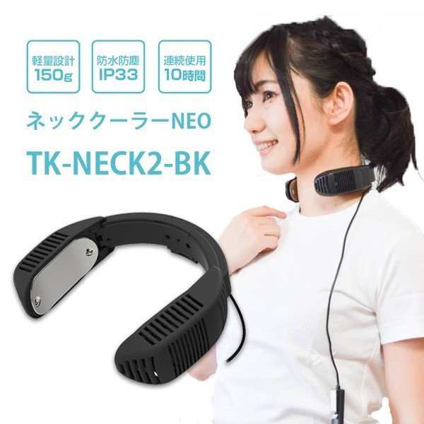 単品購入可 ネッククーラー バッテリーセット TK-NECK2-BK ネック