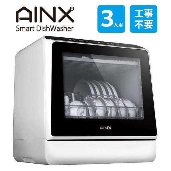 アイネクス AINX 工事がいらない 食器洗い乾燥機 AX-S3W ホワイト