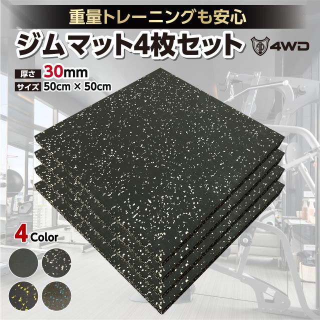 4WD ジムマット ゴムマット 4枚セット ブラック 50×50×3cm G11 ジム用ゴムマット 50cm角 25mm – ジムマット | GYMMAT