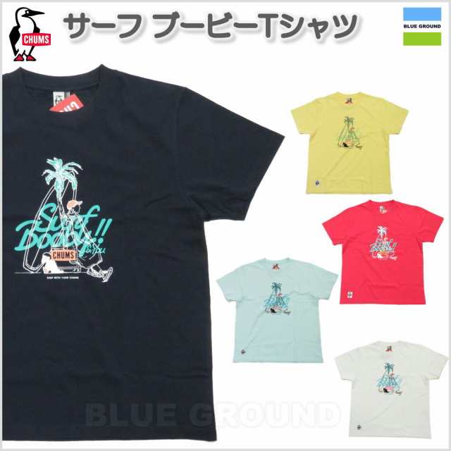 チャムス サーフブービーtシャツ メンズ Chums 半袖 ブランド おしゃれ ロゴ 綿の通販はau Pay マーケット Blue Ground