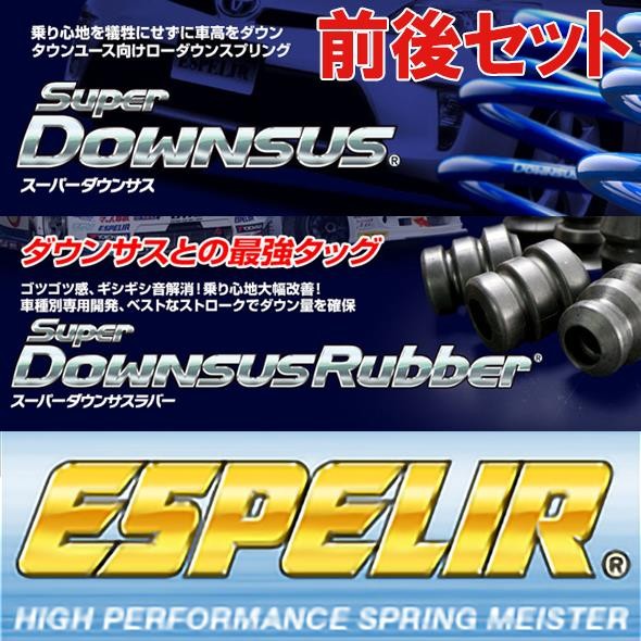 Est 3554 Br 3554f Br 3554r エスペリア Espelir スーパーダウンサス スーパーダウンサスラバー Axvh70 カムリ H29 7 1台分セットの通販はwowma モーターアディクション