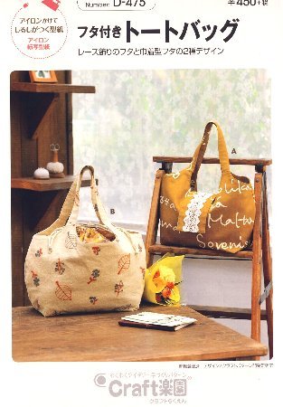 パターン 型紙 フタ付き トートバッグ 簡単 実寸大 実物大 作り方 レシピ バッグ の通販はau Pay マーケット 手芸のピロル Au Pay マーケット店