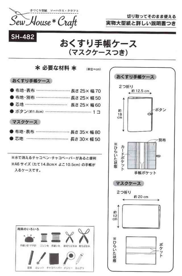 パターン 型紙 おくすり手帳ケース マスクケースつき 簡単 実寸大 実物大 作り方 レシピ 子供服 ベビー の通販はau Pay マーケット 手芸のピロル Au Pay マーケット店