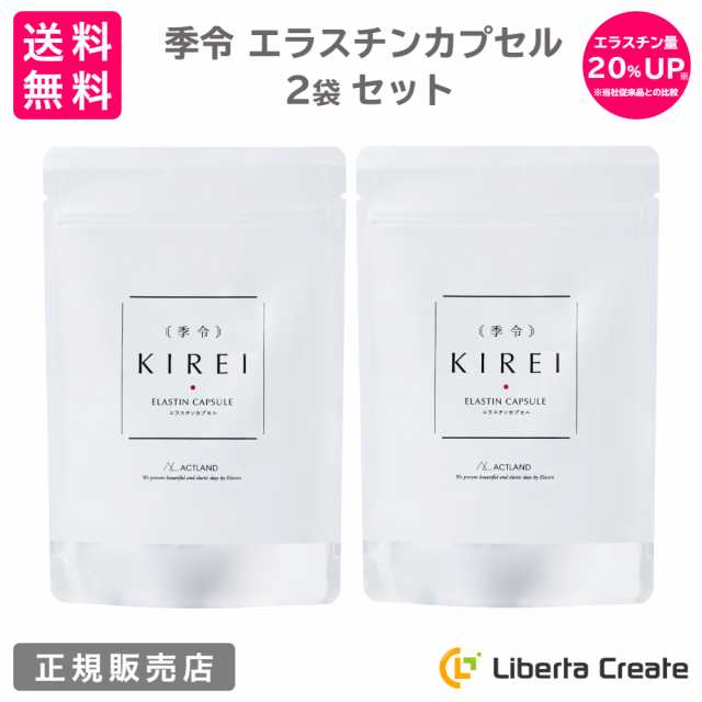 ２袋セット】季令（ KIREI ） エラスチンカプセル 100粒 高純度 ...