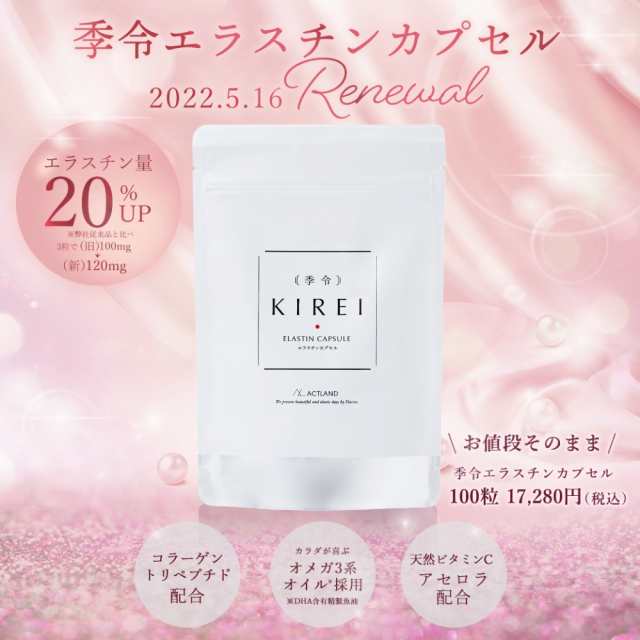 【２袋セット】季令（ KIREI ） エラスチンカプセル 100粒 高純度エラスチン サプリメント 100％天然由来 美肌3大成分 コラーゲン  エラス｜au PAY マーケット