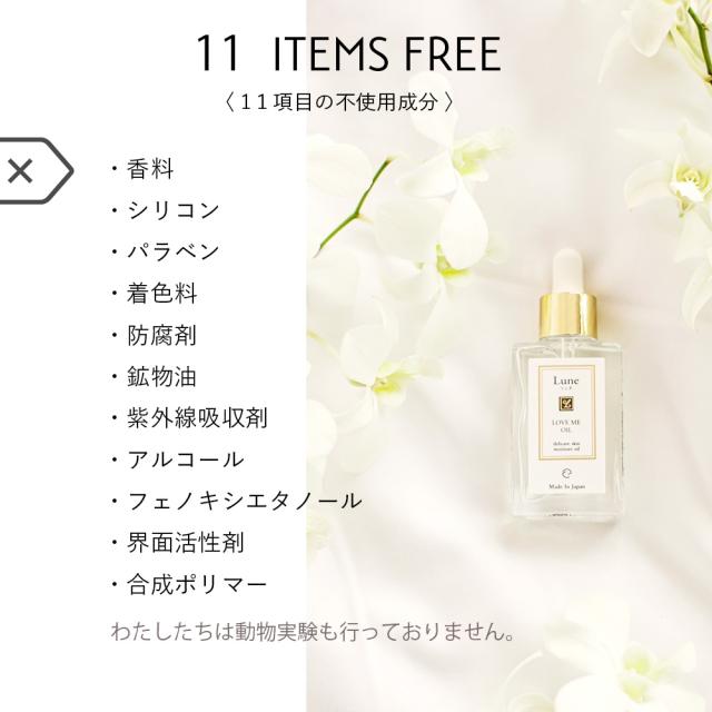 Lune リュヌ ラブミーオイル LOVE ME OIL デリケートオイル 30mL デリケートゾーン用オイル デリケートケア 日本製 無香料 天然由来100％ シリコンフリー アルコールフリー パラベンフリーなど 11のフリー 赤ちゃんが舐めても安心なものを実現。アクシアプラス_4