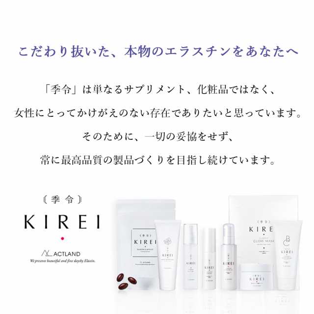 季令（ KIREI ） エラスチンカプセル 100粒 高純度エラスチン