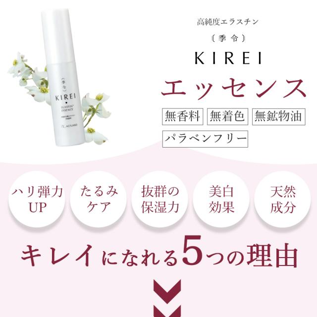季令（KIREI） エッセンス（ 高純度エラスチン美容液 ） 30ml 高純度エラスチンを高濃度に配合した美容液 天然由来の成分のみ ヒト線維芽細胞活性化 保湿効果 美白効果 年齢肌のハリ 弾力 しわ たるみ ケア キレイ ACTLAND_1