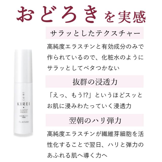 季令（KIREI） エッセンス（ 高純度エラスチン美容液 ） 30ml 高純度エラスチンを高濃度に配合した美容液 天然由来の成分のみ ヒト線維芽細胞活性化 保湿効果 美白効果 年齢肌のハリ 弾力 しわ たるみ ケア キレイ ACTLAND_4
