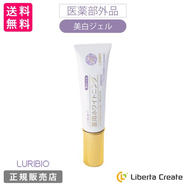 LURIBIO ルリビオ 薬用ホワイトニング 35g 医薬部外品トラネキサム酸 グリチルリチン酸ジカリウム プラセンタエキス 植物エキス パラベンフリー 界面活性剤不使用 美白 保湿 シミ そばかす メラニン  エイジングケア 旧名称：薬用シミナース 美白ジェル