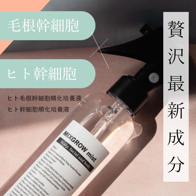 【SET】MIXGROW ミクスグロウ ミスト200ml・スクラブ洗浄料 200g ヒト幹細胞順化培養液 ヒト毛根幹細 エクソソーム 毛髪 活性化 発毛にも期待 全身使えるミスト NMN配合スクラブ洗浄料 ヒアルロン酸 セラミド エイジングケア mico ミコ ミクスグロー ミックスグロー_11