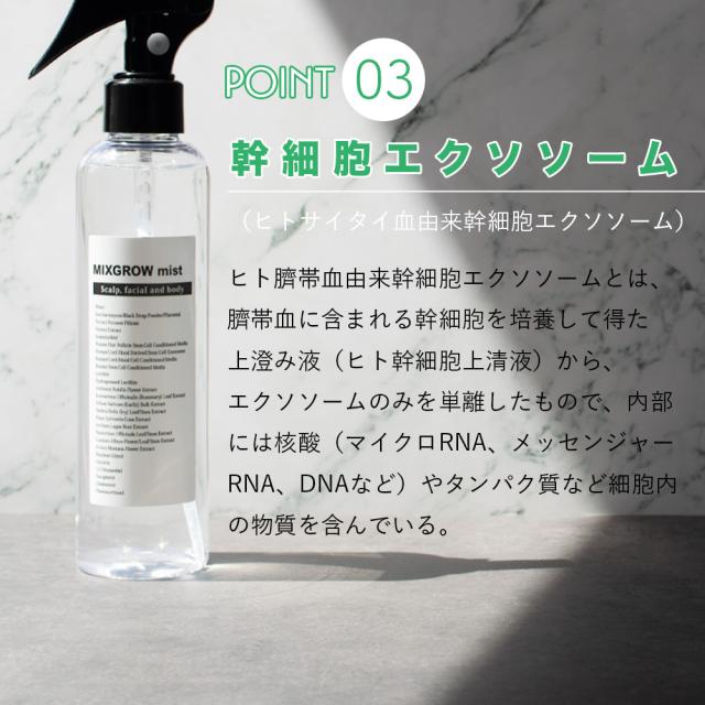 【SET】MIXGROW ミクスグロウ ミスト200ml・スクラブ洗浄料 200g ヒト幹細胞順化培養液 ヒト毛根幹細 エクソソーム 毛髪 活性化 発毛にも期待 全身使えるミスト NMN配合スクラブ洗浄料 ヒアルロン酸 セラミド エイジングケア mico ミコ ミクスグロー ミックスグロー_15