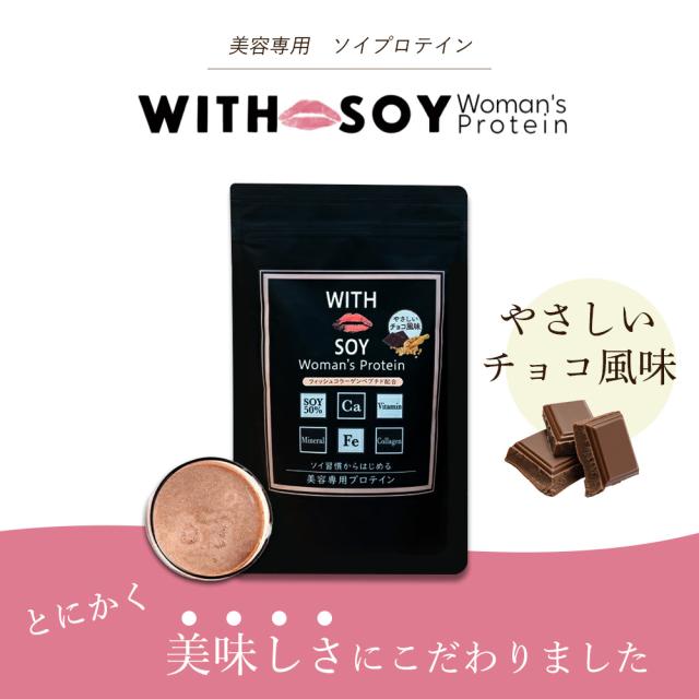 【 12個セット 】ウィズソイ ウーマンズプロテイン 500g チョコレート味（シェイカー・スプーン付き） WITH SOY Woman’s Protein 美容成分入り ソイプロテイン 大豆 女性ホルモン植物性エストロゲン ビタミン 鉄分 飲みやすい ODEKO オデコ