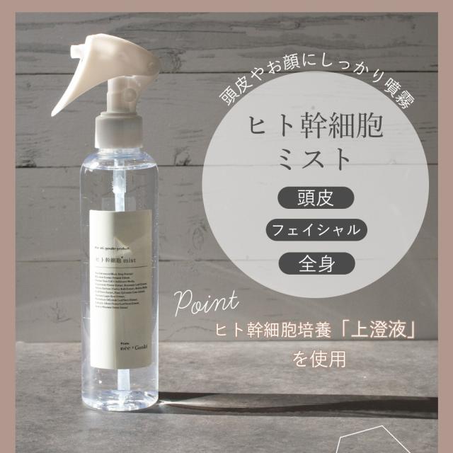 ニーゲンキ ミスト ヒト幹細胞ミスト 全身使える 培養上澄み液 上澄液