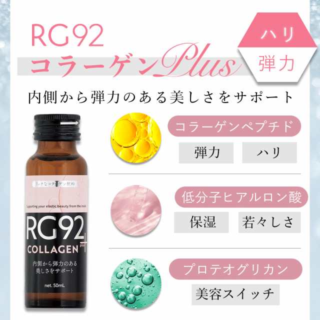 RG92 1箱(50ml×10本)インナーケアドリンク コラーゲンplus RG92 1箱(50ml×10本)インナーケアドリンク コラーゲンplus