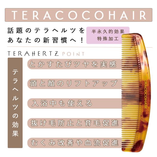 TERACOCOHAIR　 (テラココヘアー)櫛 くし テラヘルツ鉱石 テラヘルツ波 サラサラ クシ リフトアップ 頭皮ケア 抜け毛防止 育毛効果 むくみ改善 血流促進 髪が潤う 半永久的効果 手軽 特殊加工 エイジングケア 美容 健康_1