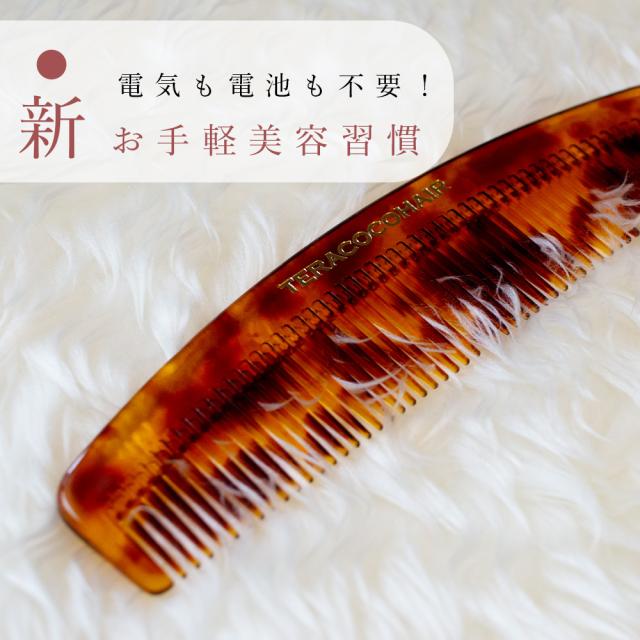 TERACOCOHAIR　 (テラココヘアー)櫛 くし テラヘルツ鉱石 テラヘルツ波 サラサラ クシ リフトアップ 頭皮ケア 抜け毛防止 育毛効果 むくみ改善 血流促進 髪が潤う 半永久的効果 手軽 特殊加工 エイジングケア 美容 健康_5