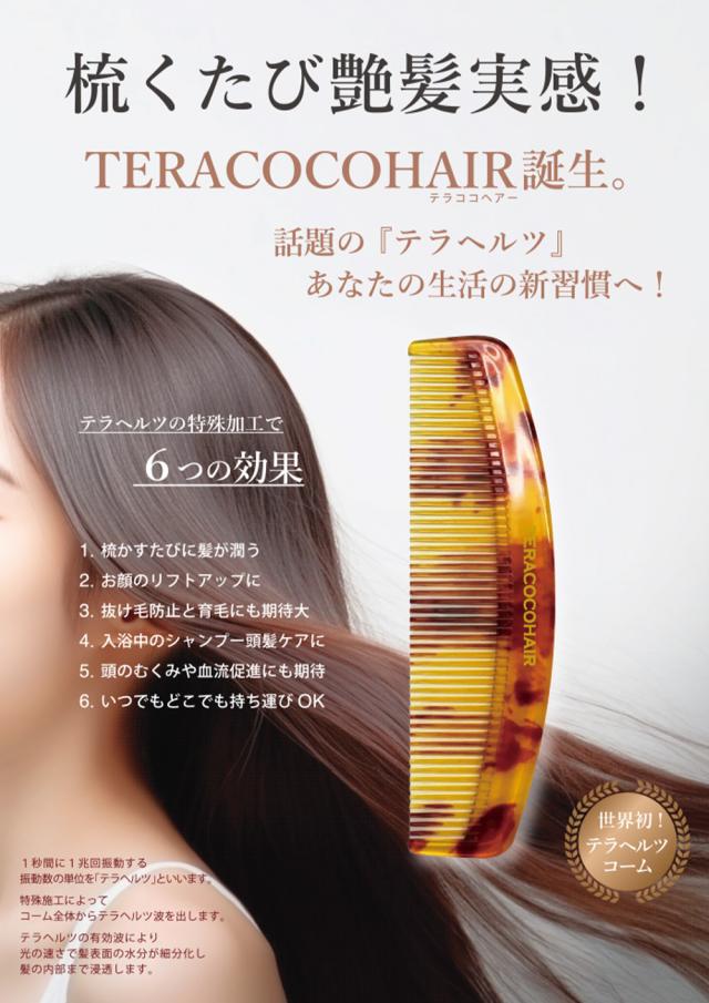 TERACOCOHAIR　 (テラココヘアー)櫛 くし テラヘルツ鉱石 テラヘルツ波 サラサラ クシ リフトアップ 頭皮ケア 抜け毛防止 育毛効果 むくみ改善 血流促進 髪が潤う 半永久的効果 手軽 特殊加工 エイジングケア 美容 健康_6
