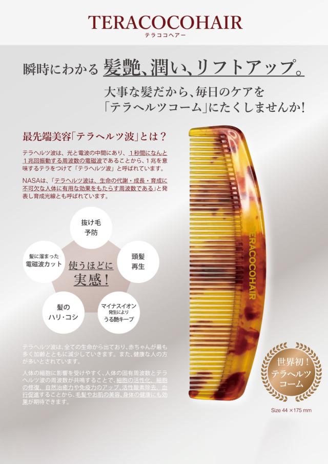 TERACOCOHAIR　 (テラココヘアー)櫛 くし テラヘルツ鉱石 テラヘルツ波 サラサラ クシ リフトアップ 頭皮ケア 抜け毛防止 育毛効果 むくみ改善 血流促進 髪が潤う 半永久的効果 手軽 特殊加工 エイジングケア 美容 健康_7